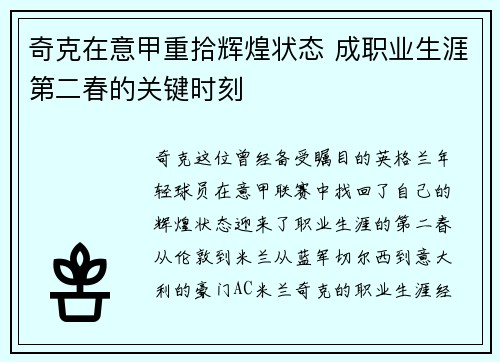 奇克在意甲重拾辉煌状态 成职业生涯第二春的关键时刻