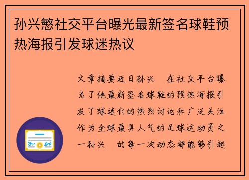 孙兴慜社交平台曝光最新签名球鞋预热海报引发球迷热议