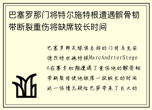巴塞罗那门将特尔施特根遭遇髌骨韧带断裂重伤将缺席较长时间
