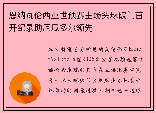 恩纳瓦伦西亚世预赛主场头球破门首开纪录助厄瓜多尔领先