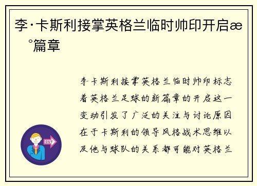 李·卡斯利接掌英格兰临时帅印开启新篇章