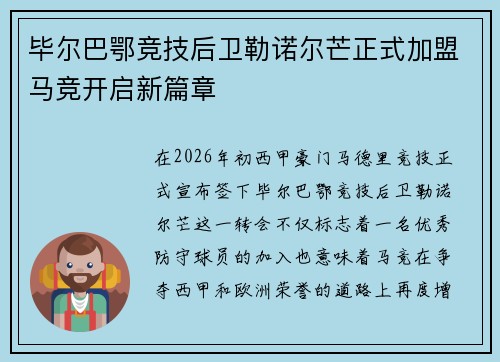 毕尔巴鄂竞技后卫勒诺尔芒正式加盟马竞开启新篇章