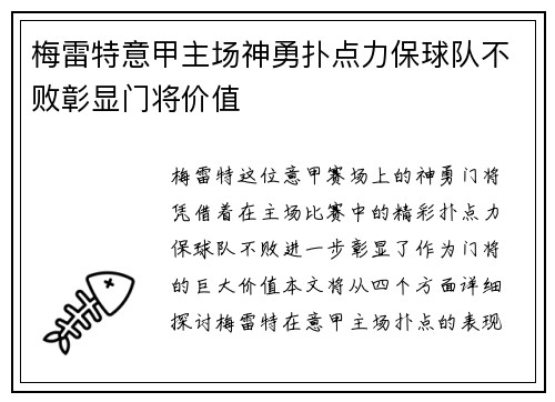 梅雷特意甲主场神勇扑点力保球队不败彰显门将价值