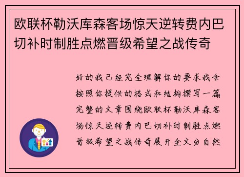 欧联杯勒沃库森客场惊天逆转费内巴切补时制胜点燃晋级希望之战传奇