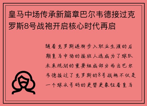 皇马中场传承新篇章巴尔韦德接过克罗斯8号战袍开启核心时代再启