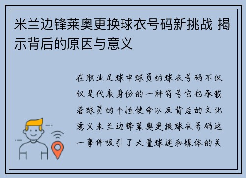 米兰边锋莱奥更换球衣号码新挑战 揭示背后的原因与意义
