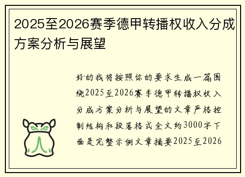 2025至2026赛季德甲转播权收入分成方案分析与展望
