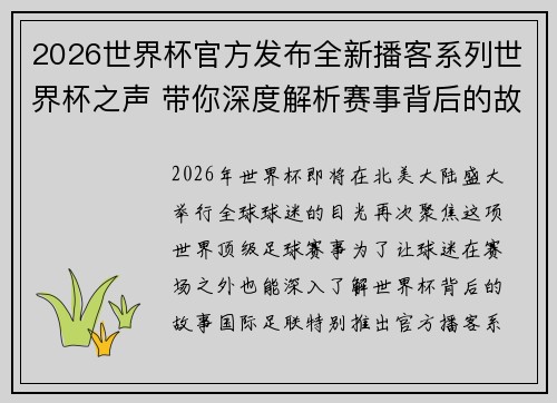 2026世界杯官方发布全新播客系列世界杯之声 带你深度解析赛事背后的故事与传奇