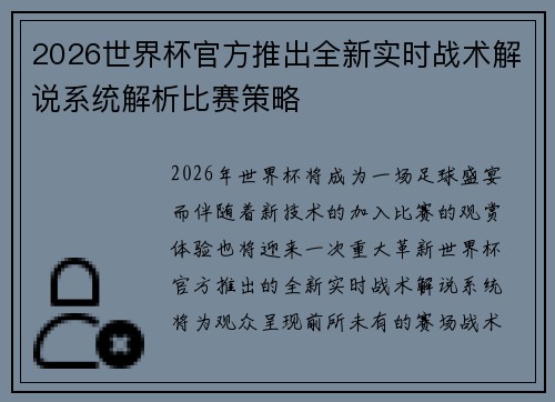 2026世界杯官方推出全新实时战术解说系统解析比赛策略