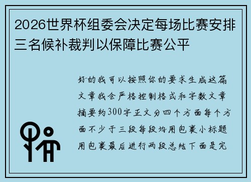 2026世界杯组委会决定每场比赛安排三名候补裁判以保障比赛公平