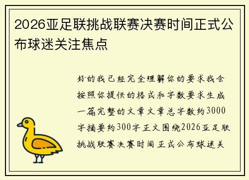 2026亚足联挑战联赛决赛时间正式公布球迷关注焦点