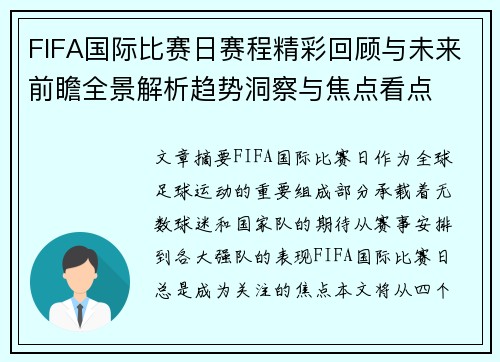 FIFA国际比赛日赛程精彩回顾与未来前瞻全景解析趋势洞察与焦点看点