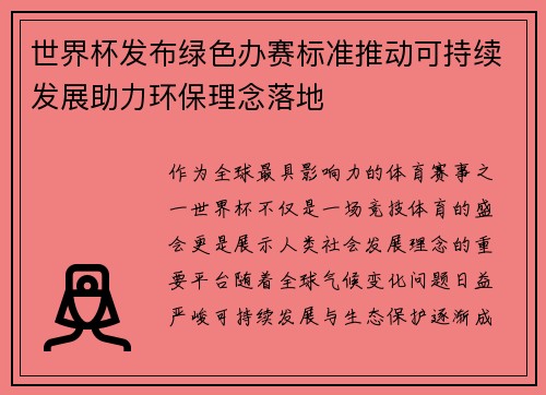 世界杯发布绿色办赛标准推动可持续发展助力环保理念落地
