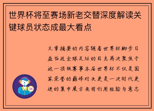 世界杯将至赛场新老交替深度解读关键球员状态成最大看点