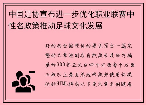 中国足协宣布进一步优化职业联赛中性名政策推动足球文化发展