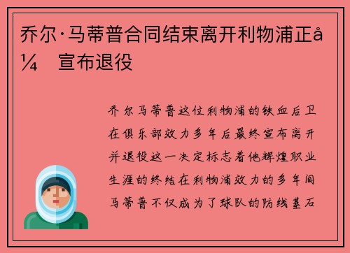 乔尔·马蒂普合同结束离开利物浦正式宣布退役