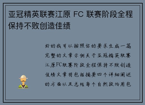 亚冠精英联赛江原 FC 联赛阶段全程保持不败创造佳绩
