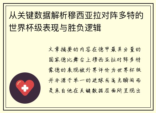 从关键数据解析穆西亚拉对阵多特的世界杯级表现与胜负逻辑