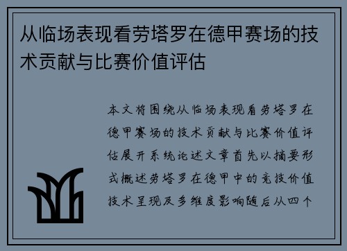 从临场表现看劳塔罗在德甲赛场的技术贡献与比赛价值评估 从临场表现看劳塔罗在德甲赛场的技术贡献与比赛价值评估