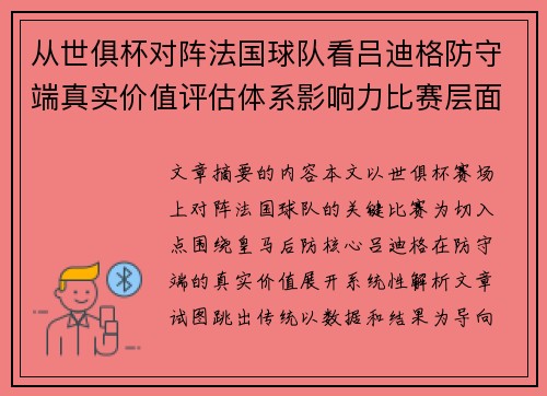从世俱杯对阵法国球队看吕迪格防守端真实价值评估体系影响力比赛层面解析