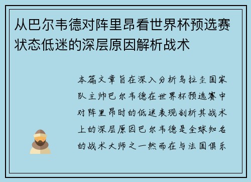 从巴尔韦德对阵里昂看世界杯预选赛状态低迷的深层原因解析战术