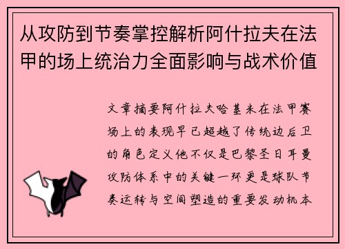 从攻防到节奏掌控解析阿什拉夫在法甲的场上统治力全面影响与战术价值 从攻防到节奏掌控解析阿什拉夫在法甲的场上统治力全面影响与战术价值