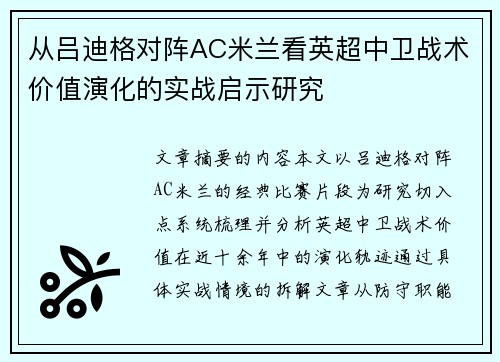 从吕迪格对阵AC米兰看英超中卫战术价值演化的实战启示研究 从吕迪格对阵AC米兰看英超中卫战术价值演化的实战启示研究