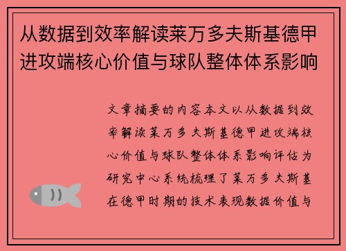 从数据到效率解读莱万多夫斯基德甲进攻端核心价值与球队整体体系影响评估