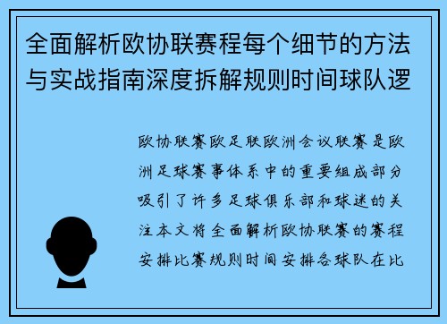 全面解析欧协联赛程每个细节的方法与实战指南深度拆解规则时间球队逻辑