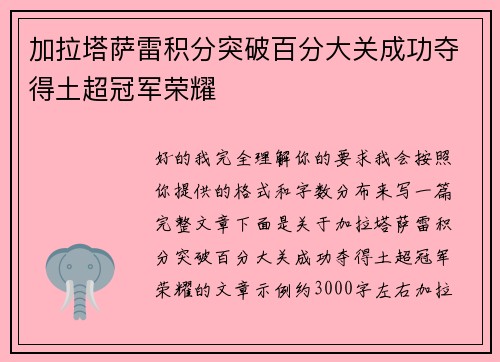 加拉塔萨雷积分突破百分大关成功夺得土超冠军荣耀