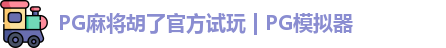 PG麻将胡了官方试玩 | PG模拟器